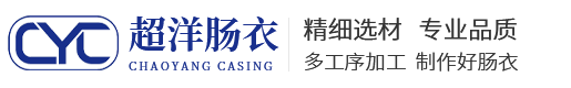 固安县超洋肠衣食品有限公司_超洋肠衣食品有限公司